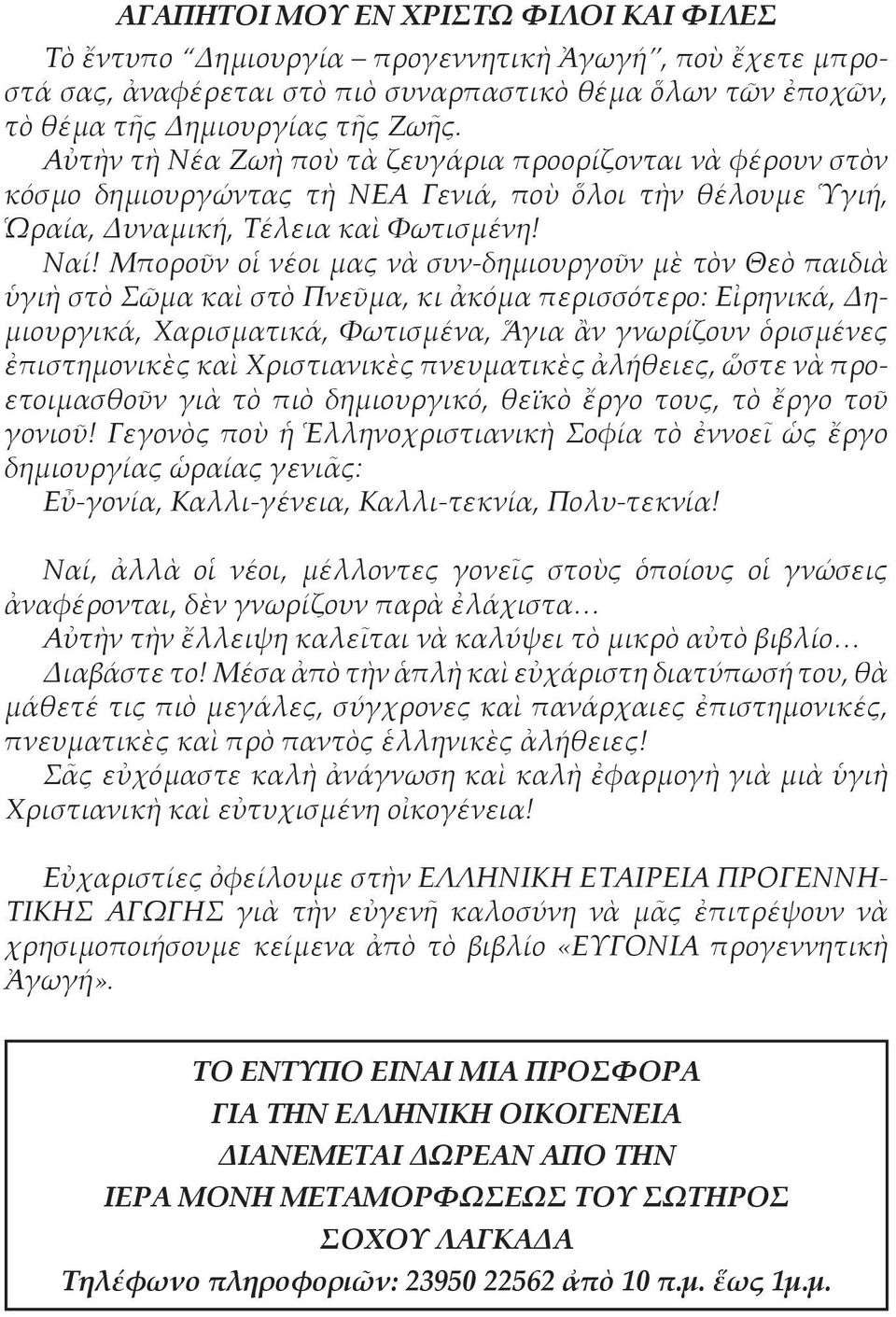 Μποροῦν οἱ νέοι μας νὰ συν-δημιουργοῦν μὲ τὸν Θεὸ παιδιὰ ὑγιὴ στὸ Σῶμα καὶ στὸ Πνεῦμα, κι ἀκόμα περισσότερο: Εἰρηνικά, Δημιουργικά, Χαρισματικά, Φωτισμένα, Ἅγια ἂν γνωρίζουν ὁρισμένες ἐπιστημονικὲς