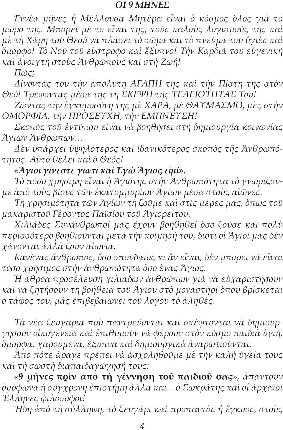 Τὴν Καρδιὰ του εὐγενικὴ καὶ ἀνοιχτὴ στοὺς Ἀνθρώπους καὶ στὴ Ζωή! Πῶς; Δίνοντάς του τὴν ἀπόλυτη ΑΓΑΠΗ της καὶ τὴν Πίστη της στὸν Θεό! Τρέφοντας μέσα της τὴ ΣΚΕΨΗ τῆς ΤΕΛΕΙΟΤΗΤΑΣ Του!