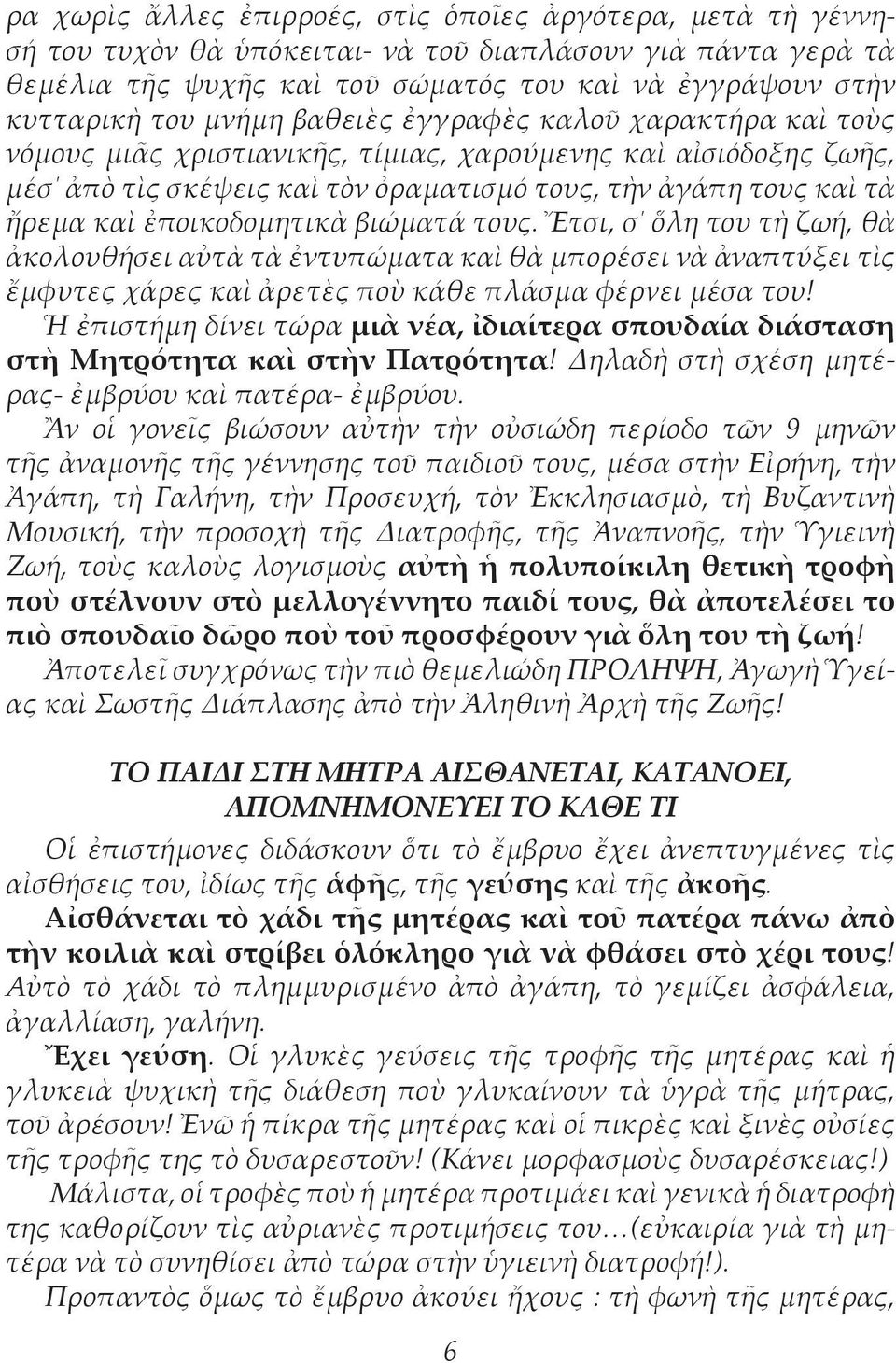 ἐποικοδομητικὰ βιώματά τους. Ἔτσι, σ ὅλη του τὴ ζωή, θὰ ἀκολουθήσει αὐτὰ τὰ ἐντυπώματα καὶ θὰ μπορέσει νὰ ἀναπτύξει τὶς ἔμφυτες χάρες καὶ ἀρετὲς ποὺ κάθε πλάσμα φέρνει μέσα του!