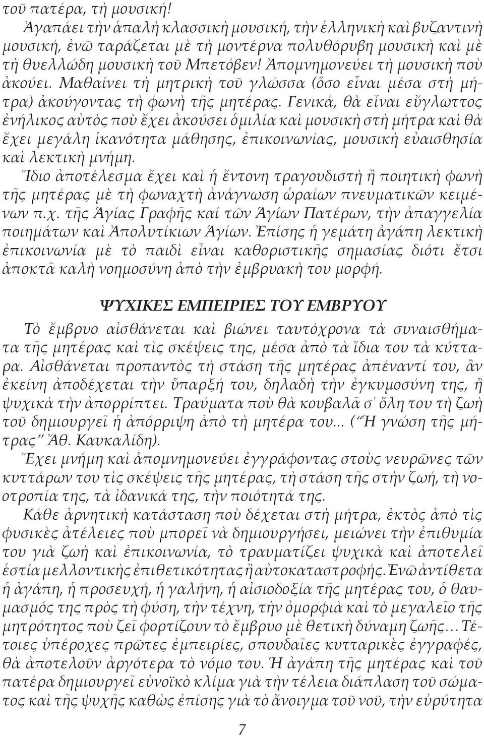 Γενικά, θὰ εἶναι εὔγλωττος ἐνήλικος αὐτὸς ποὺ ἔχει ἀκούσει ὁμιλία καὶ μουσικὴ στὴ μήτρα καὶ θὰ ἔχει μεγάλη ἱκανότητα μάθησης, ἐπικοινωνίας, μουσικὴ εὐαισθησία καὶ λεκτικὴ μνήμη.