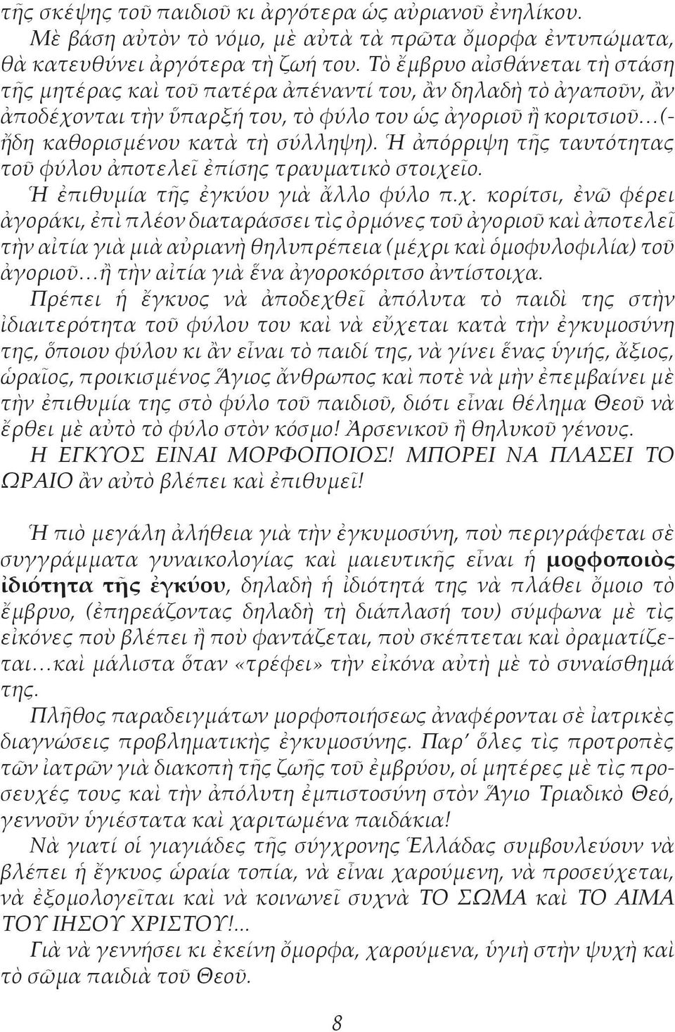 Ἡ ἀπόρριψη τῆς ταυτότητας τοῦ φύλου ἀποτελεῖ ἐπίσης τραυματικὸ στοιχε