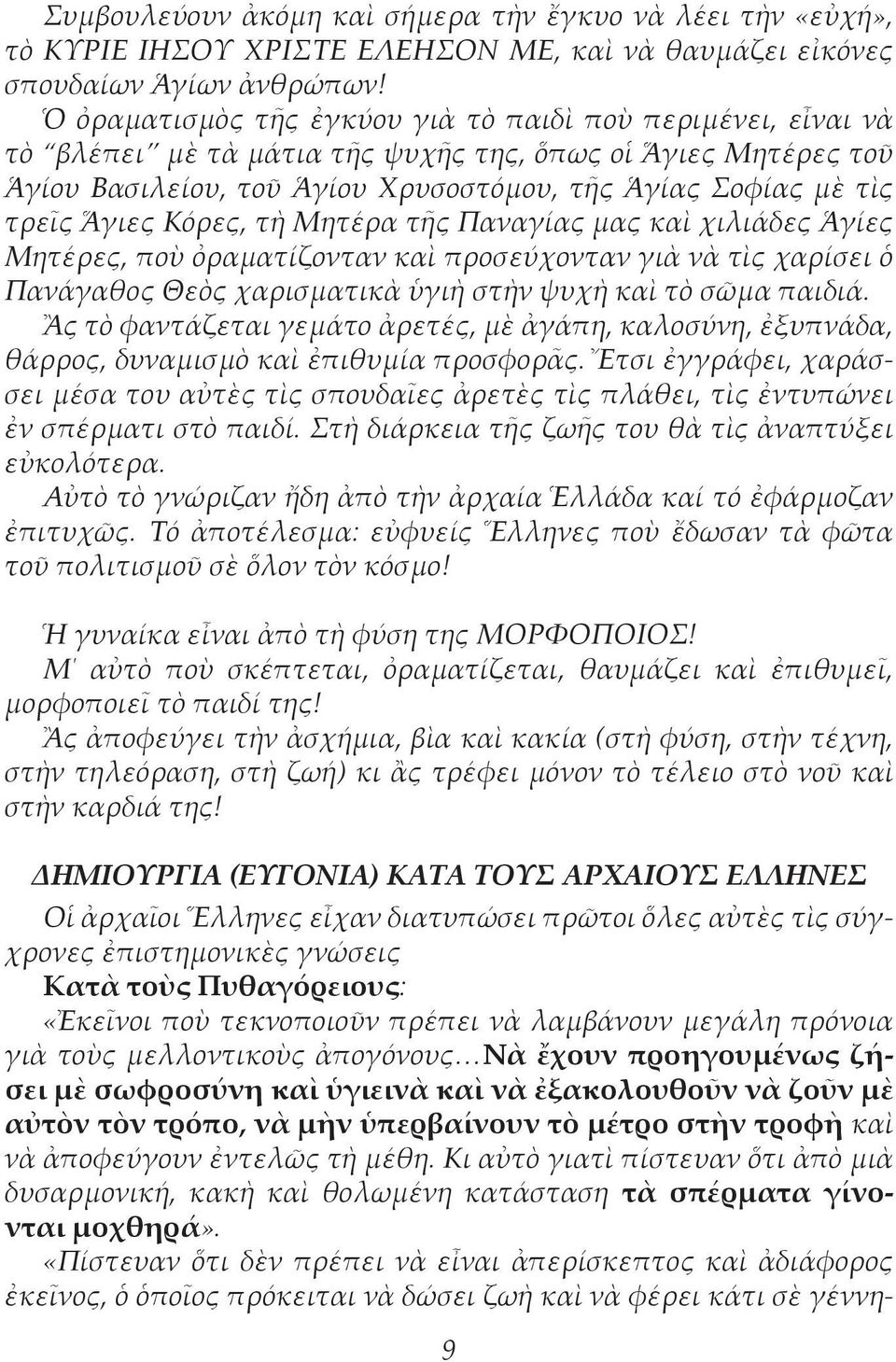 Ἅγιες Κόρες, τὴ Μητέρα τῆς Παναγίας μας καὶ χιλιάδες Ἁγίες Μητέρες, ποὺ ὀραματίζονταν καὶ προσεύχονταν γιὰ νὰ τὶς χαρίσει ὁ Πανάγαθος Θεὸς χαρισματικὰ ὑγιὴ στὴν ψυχὴ καὶ τὸ σῶμα παιδιά.