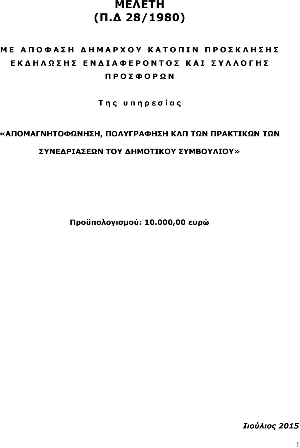 Δ Η Λ Ω Σ Η Σ Ε Ν Δ Ι Α Φ Ε Ρ Ο Ν Τ Ο Σ Κ Α Ι Σ Υ Λ Λ Ο Γ Η Σ Π Ρ Ο Σ Φ Ο Ρ Ω Ν Τ η