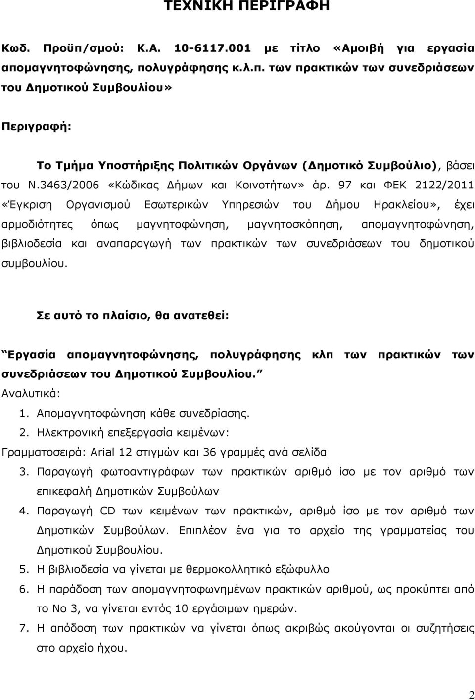 97 και ΦΕΚ 2122/2011 «Έγκριση Οργανισμού Εσωτερικών Υπηρεσιών του Δήμου Ηρακλείου», έχει αρμοδιότητες όπως μαγνητοφώνηση, μαγνητοσκόπηση, απομαγνητοφώνηση, βιβλιοδεσία και αναπαραγωγή των πρακτικών