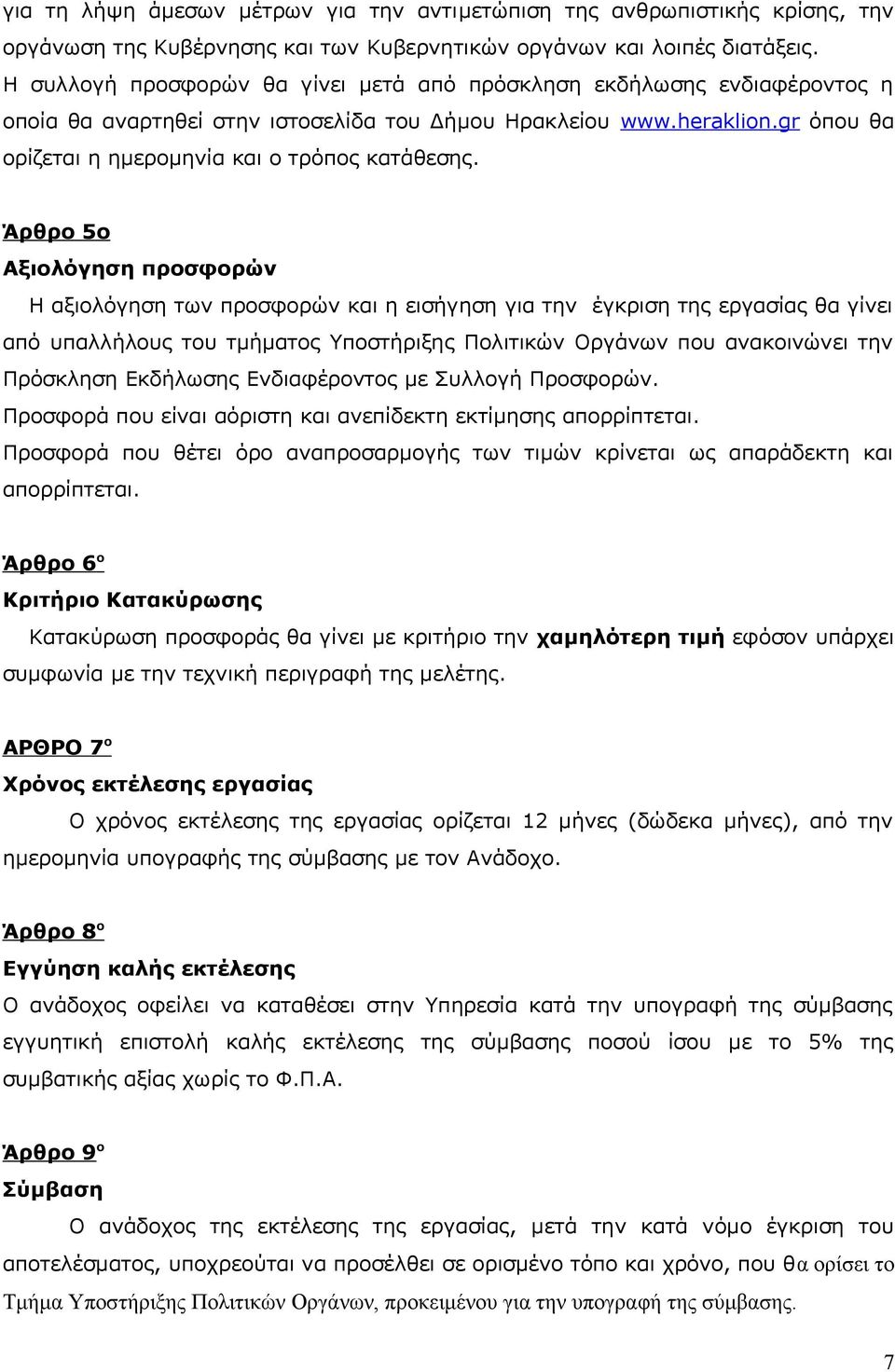 Άρθρο 5ο Αξιολόγηση προσφορών Η αξιολόγηση των προσφορών και η εισήγηση για την έγκριση της εργασίας θα γίνει από υπαλλήλους του τμήματος Υποστήριξης Πολιτικών Οργάνων που ανακοινώνει την Πρόσκληση