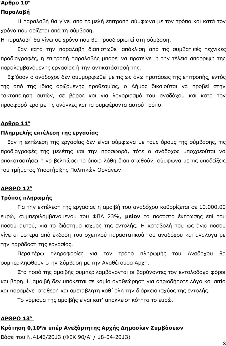 της. Εφ'όσον ο ανάδοχος δεν συμμορφωθεί με τις ως άνω προτάσεις της επιτροπής, εντός της από της ίδιας οριζόμενης προθεσμίας, ο Δήμος δικαιούται να προβεί στην τακτοποίηση αυτών, σε βάρος και για