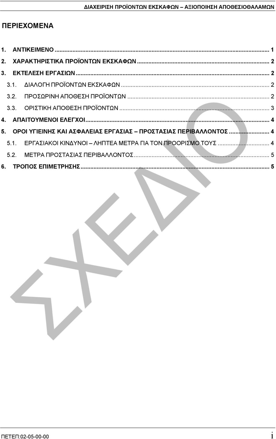 .. 3 4. ΑΠΑΙΤΟΥΜΕΝΟΙ ΕΛΕΓΧΟΙ... 4 5. ΟΡΟΙ ΥΓΙΕΙΝΗΣ ΚΑΙ ΑΣΦΑΛΕΙΑΣ ΕΡΓΑΣΙΑΣ ΠΡΟΣΤΑΣΙΑΣ ΠΕΡΙΒΑΛΛΟΝΤΟΣ... 4 5.1.