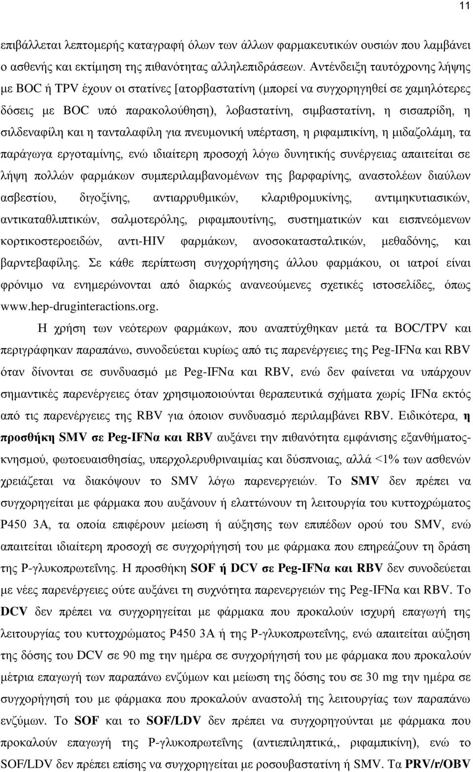 σιλδεναφίλη και η τανταλαφίλη για πνευμονική υπέρταση, η ριφαμπικίνη, η μιδαζολάμη, τα παράγωγα εργοταμίνης, ενώ ιδιαίτερη προσοχή λόγω δυνητικής συνέργειας απαιτείται σε λήψη πολλών φαρμάκων