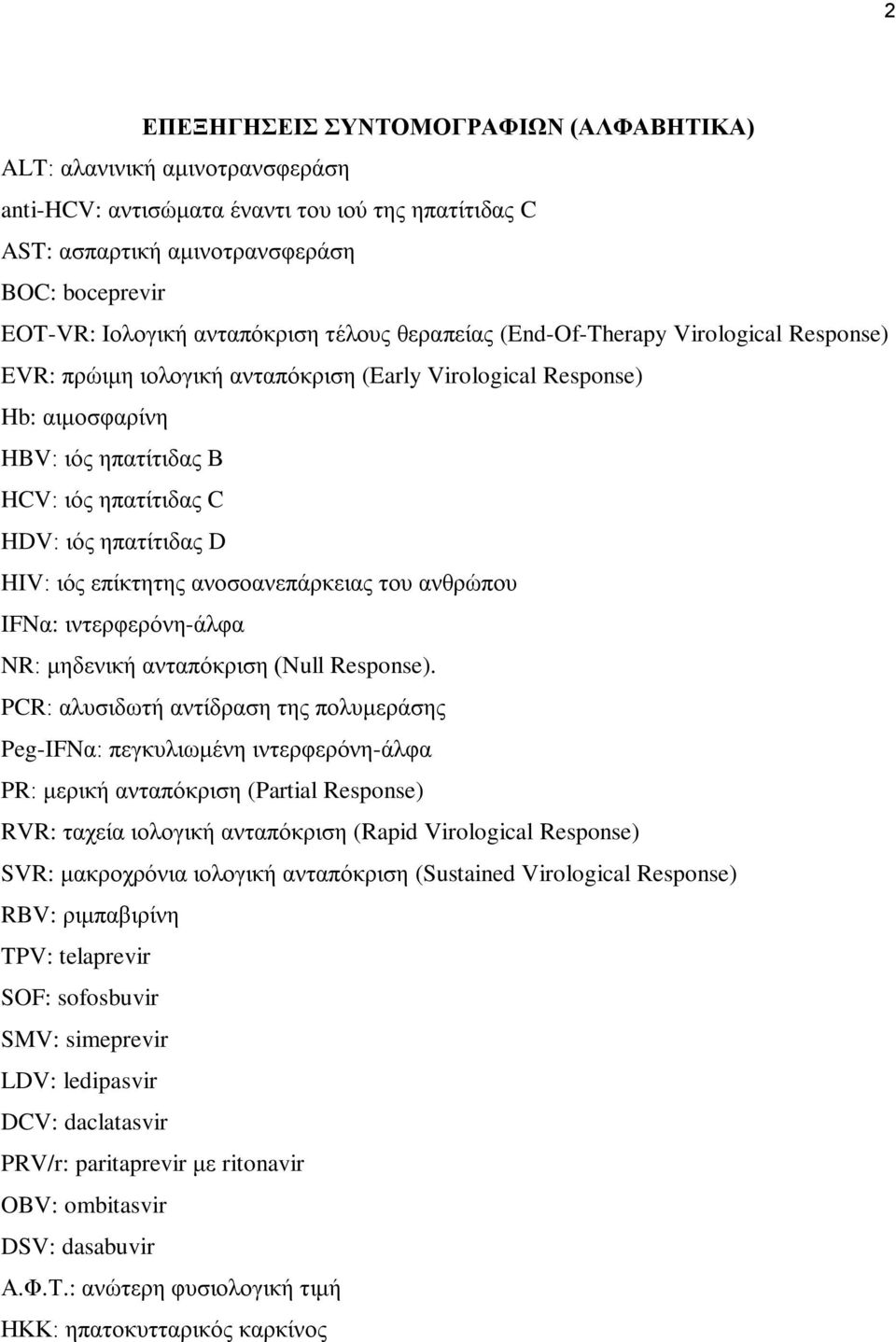 ηπατίτιδας D HIV: ιός επίκτητης ανοσοανεπάρκειας του ανθρώπου IFNα: ιντερφερόνη-άλφα NR: μηδενική ανταπόκριση (Null Response).