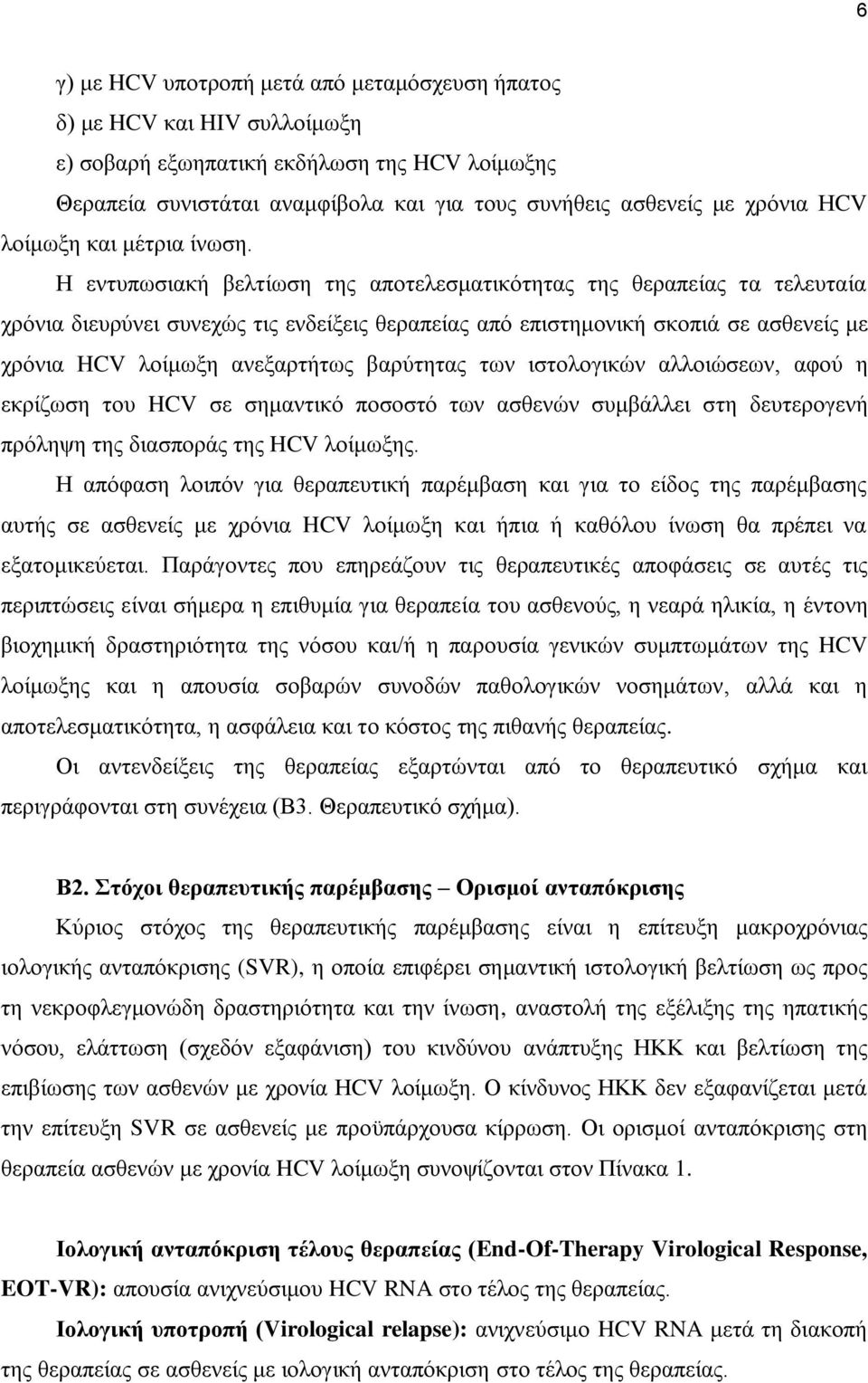 Η εντυπωσιακή βελτίωση της αποτελεσματικότητας της θεραπείας τα τελευταία χρόνια διευρύνει συνεχώς τις ενδείξεις θεραπείας από επιστημονική σκοπιά σε ασθενείς με χρόνια HCV λοίμωξη ανεξαρτήτως