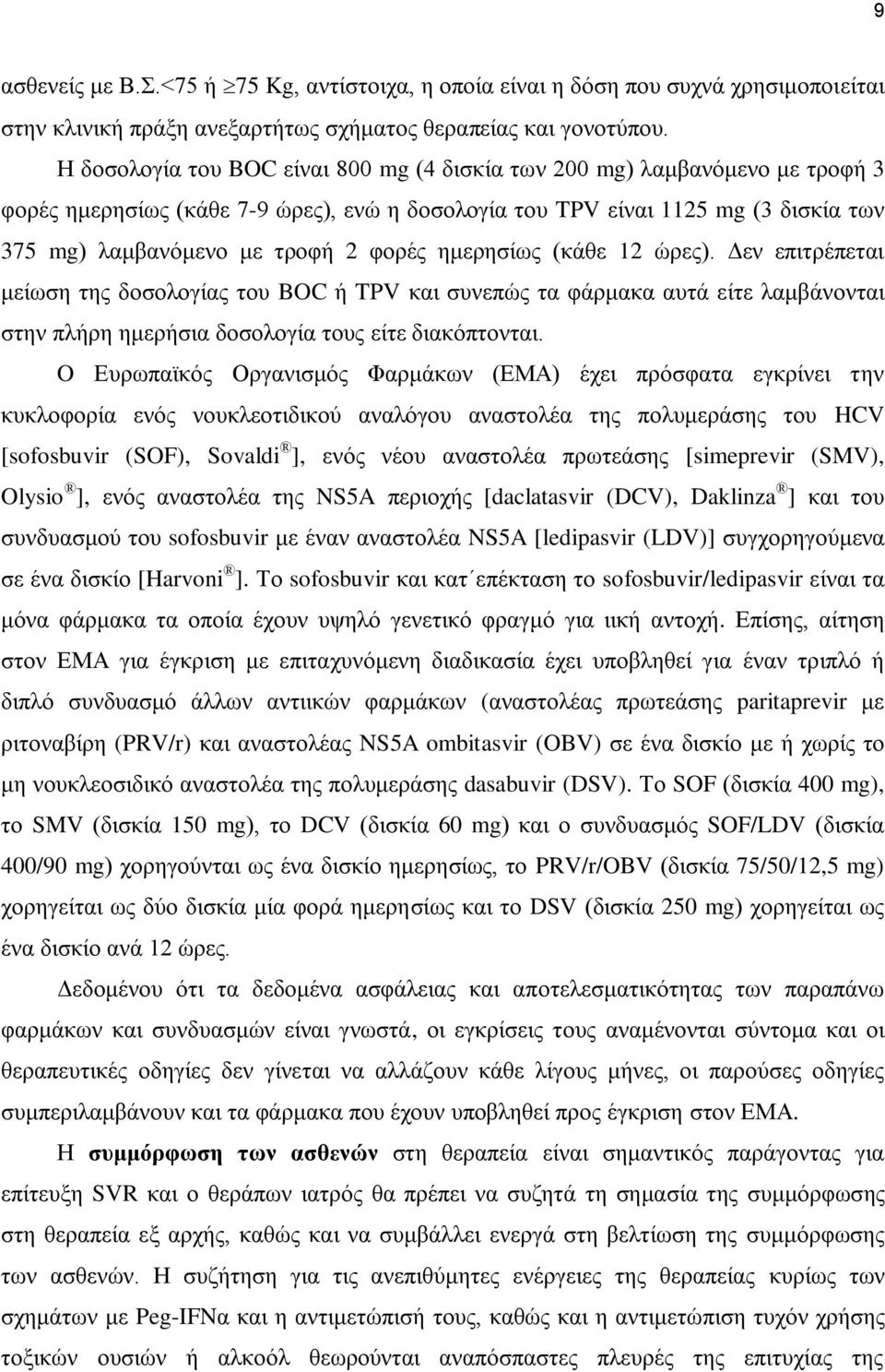 ημερησίως (κάθε 12 ώρες). Δεν επιτρέπεται μείωση της δοσολογίας του BOC ή TPV και συνεπώς τα φάρμακα αυτά είτε λαμβάνονται στην πλήρη ημερήσια δοσολογία τους είτε διακόπτονται.