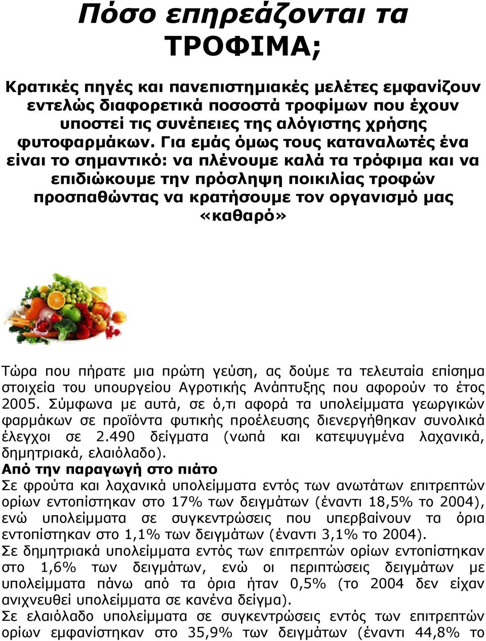 πήρατε μια πρώτη γεύση, ας δούμε τα τελευταία επίσημα στοιχεία του υπουργείου Αγροτικής Ανάπτυξης που αφορούν το έτος 2005.