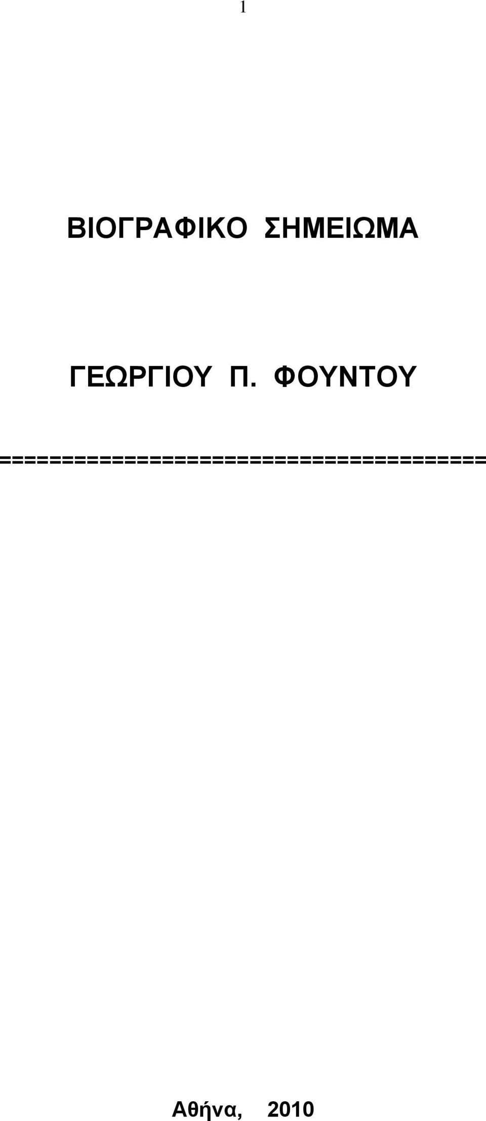 ΦΟΥΝΤΟΥ