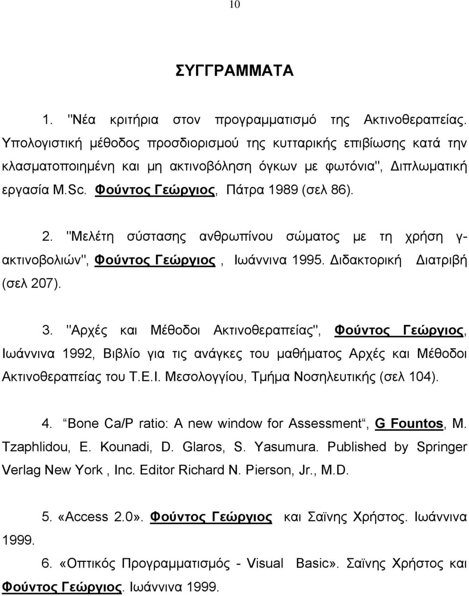 "Μελέτη σύστασης ανθρωπίνου σώματος με τη χρήση γ- ακτινοβολιών", Φούντος Γεώργιος, Ιωάννινα 1995. ιδακτορική ιατριβή (σελ 207). 3.