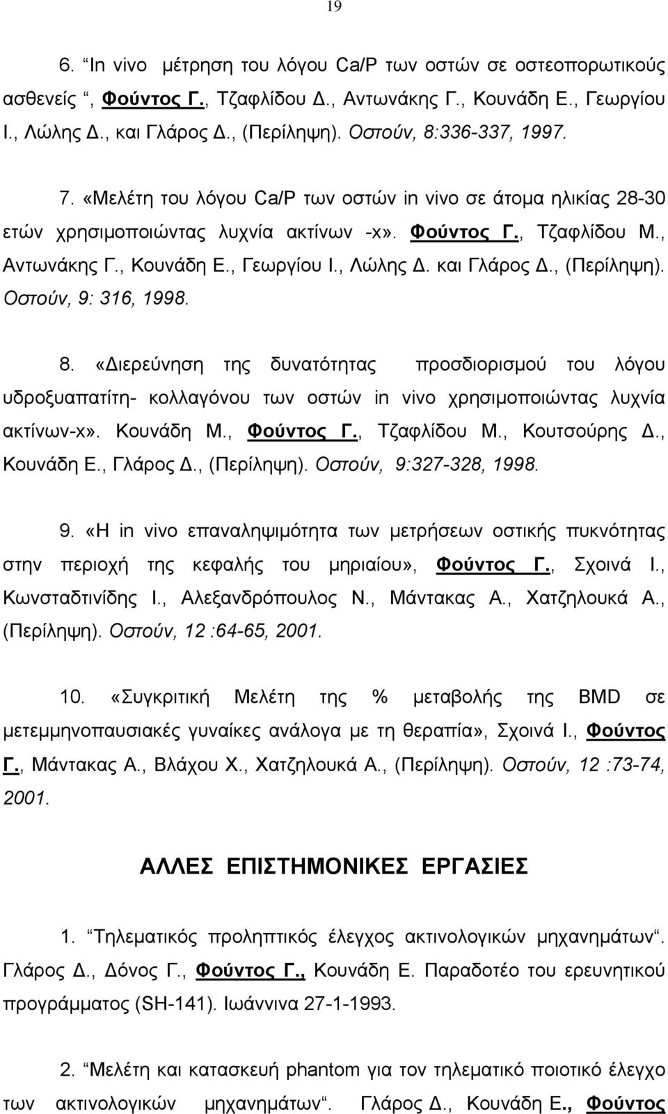 , (Περίληψη). Οστούν, 9: 316, 1998. 8. «ιερεύνηση της δυνατότητας προσδιορισμού του λόγου υδροξυαπατίτη- κολλαγόνου των οστών in vivo χρησιμοποιώντας λυχνία ακτίνων-x». Κουνάδη Μ., Φούντος Γ.