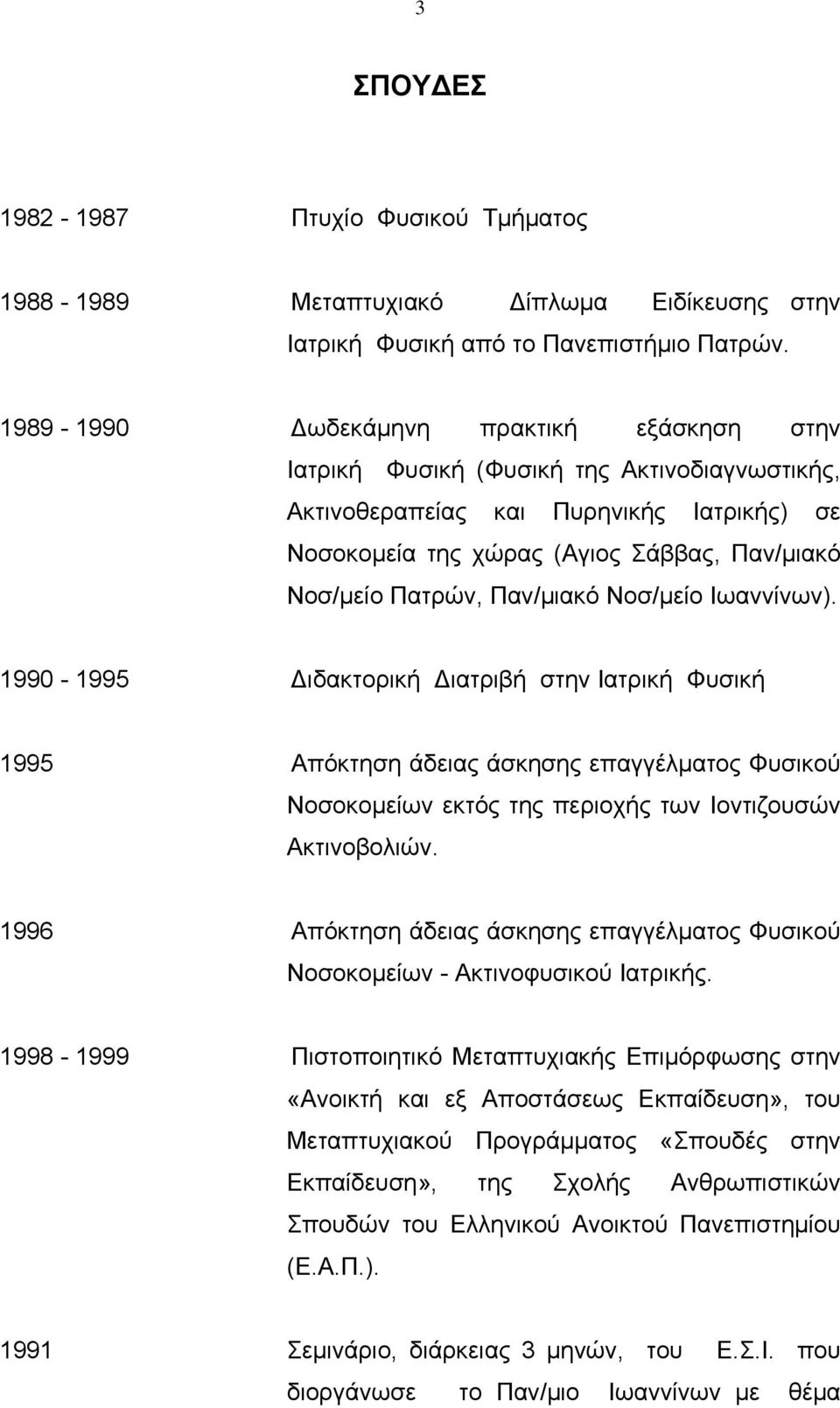 Παν/μιακό Νοσ/μείο Ιωαννίνων). 1990-1995 ιδακτορική ιατριβή στην Ιατρική Φυσική 1995 Απόκτηση άδειας άσκησης επαγγέλματος Φυσικού Νοσοκομείων εκτός της περιοχής των Ιοντιζουσών Ακτινοβολιών.