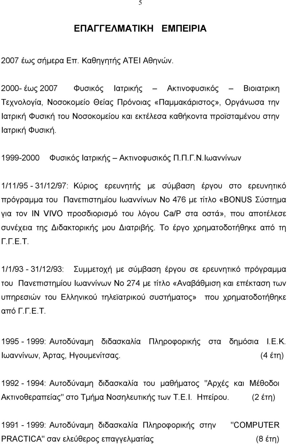Ιατρική Φυσική. 1999-2000 Φυσικός Ιατρικής Ακτινοφυσικός Π.Π.Γ.Ν.