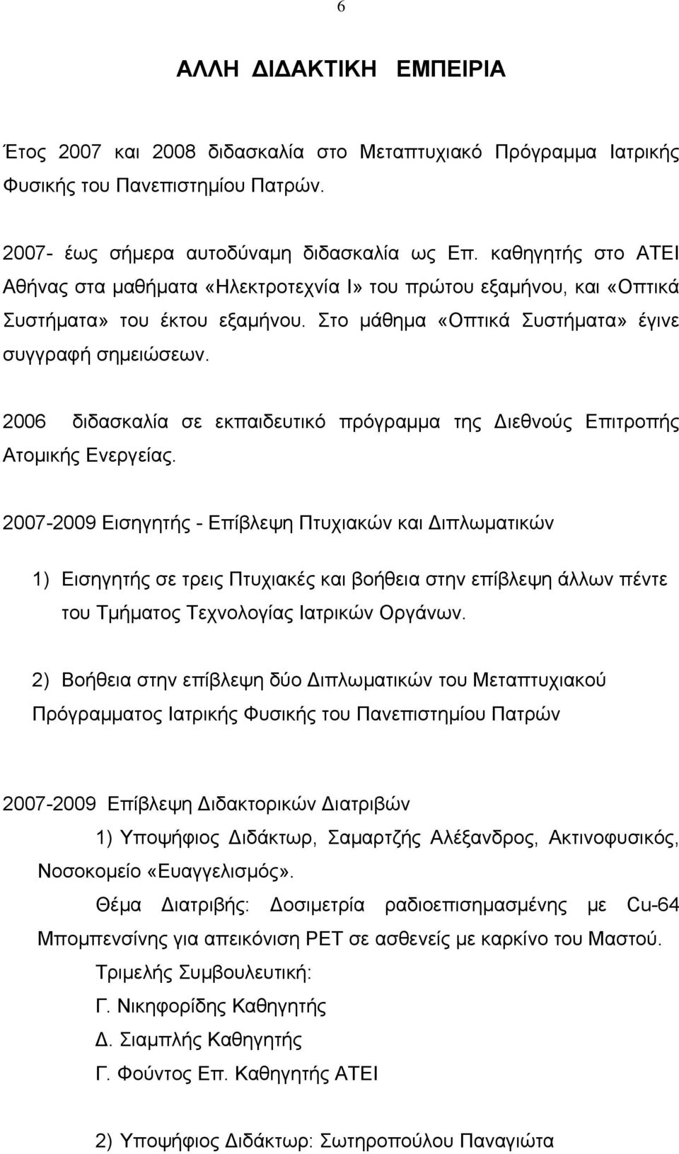2006 διδασκαλία σε εκπαιδευτικό πρόγραμμα της ιεθνούς Επιτροπής Ατομικής Ενεργείας.