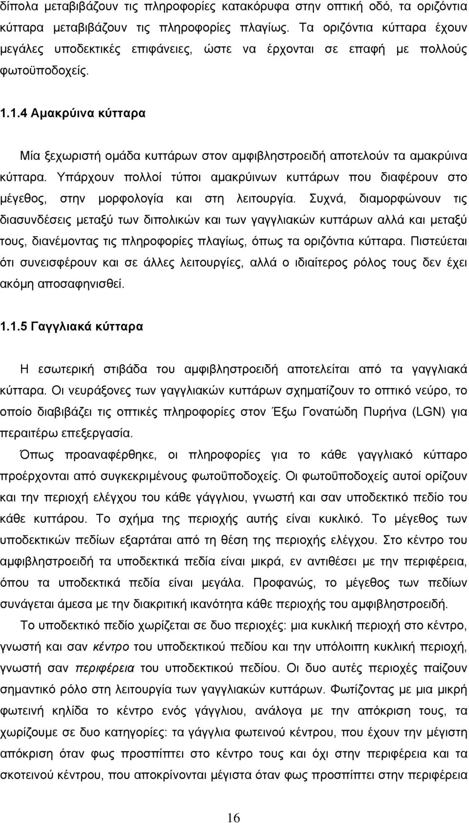 1.4 Αμακρύινα κύτταρα Μία ξεχωριστή ομάδα κυττάρων στον αμφιβληστροειδή αποτελούν τα αµακρύινα κύτταρα.
