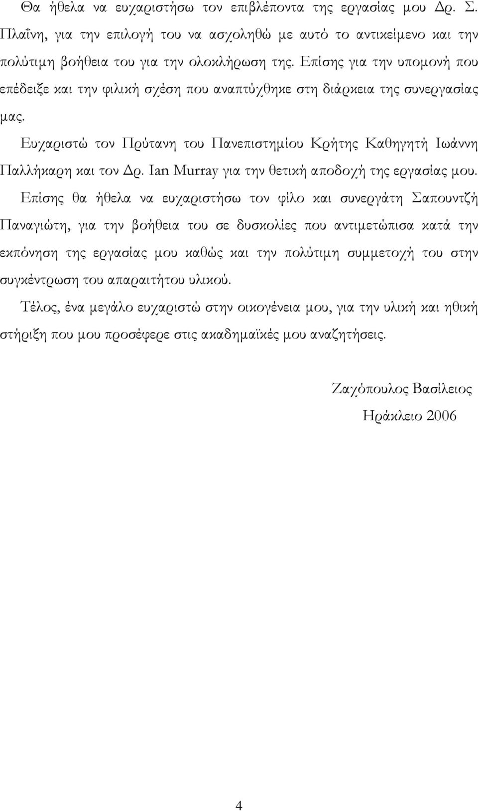 Ian Murray για την θετική αποδοχή της εργασίας μου.