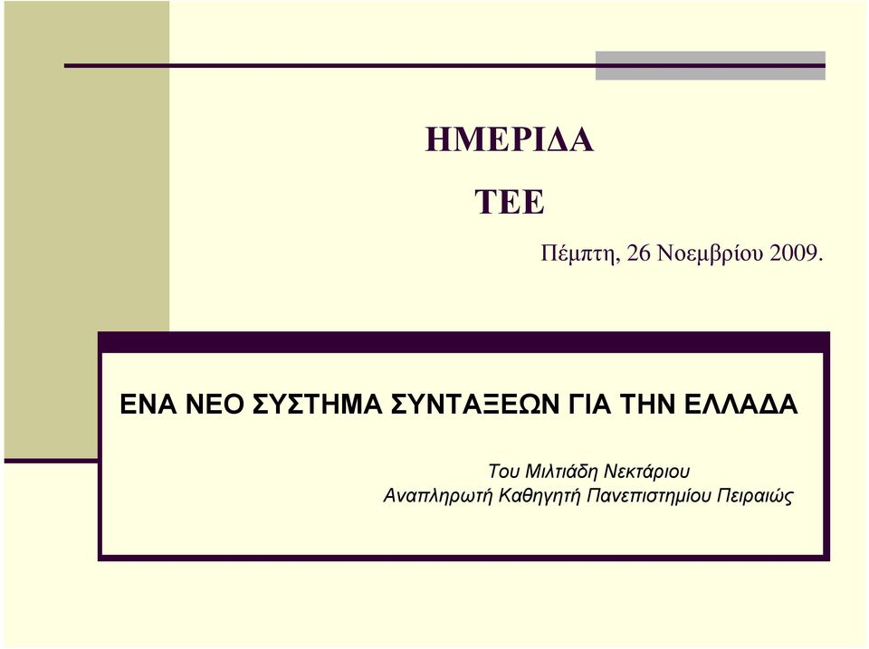 ΤΗΝ ΕΛΛΑ Α Του Μιλτιάδη Νεκτάριου