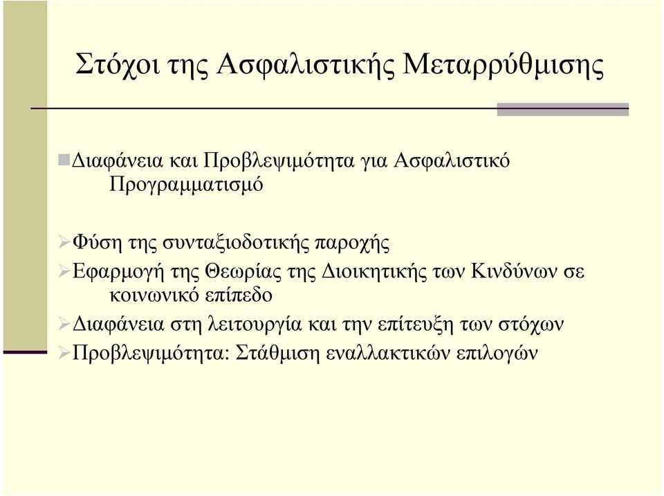 Εφαρµογή της Θεωρίας της ιοικητικής των Κινδύνων σε κοινωνικό επίπεδο ιαφάνεια στη