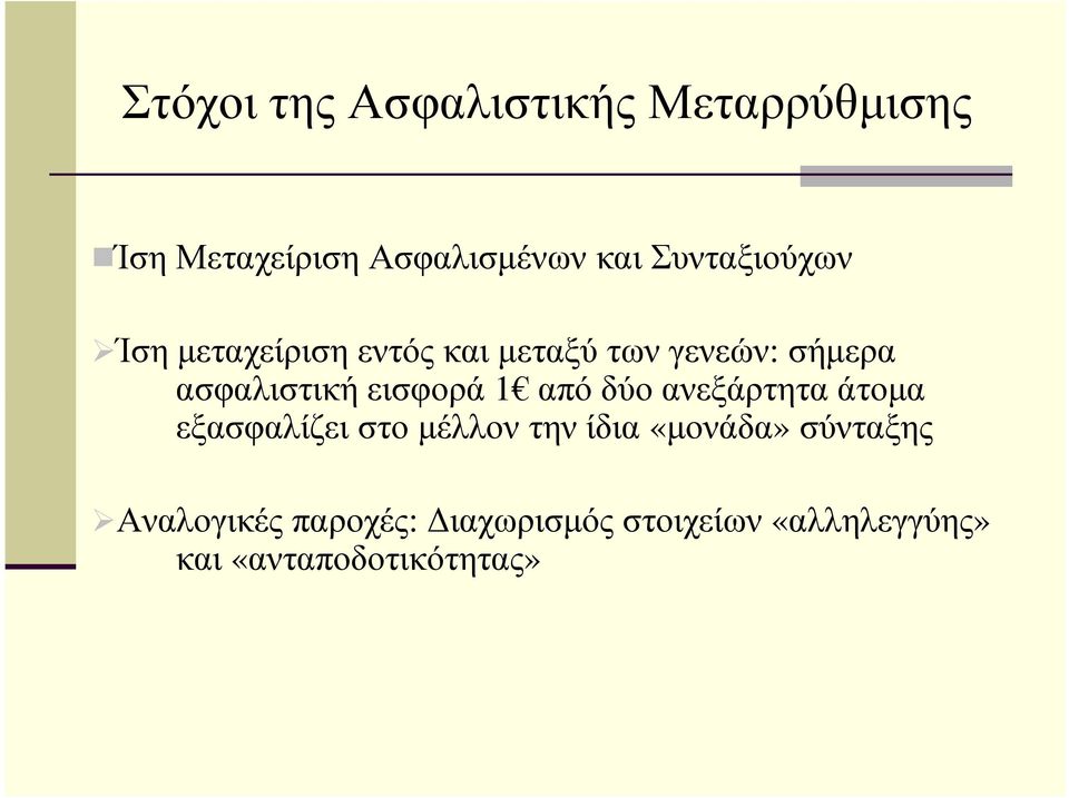 εισφορά 1 από δύο ανεξάρτητα άτοµα εξασφαλίζει στο µέλλον την ίδια «µονάδα»