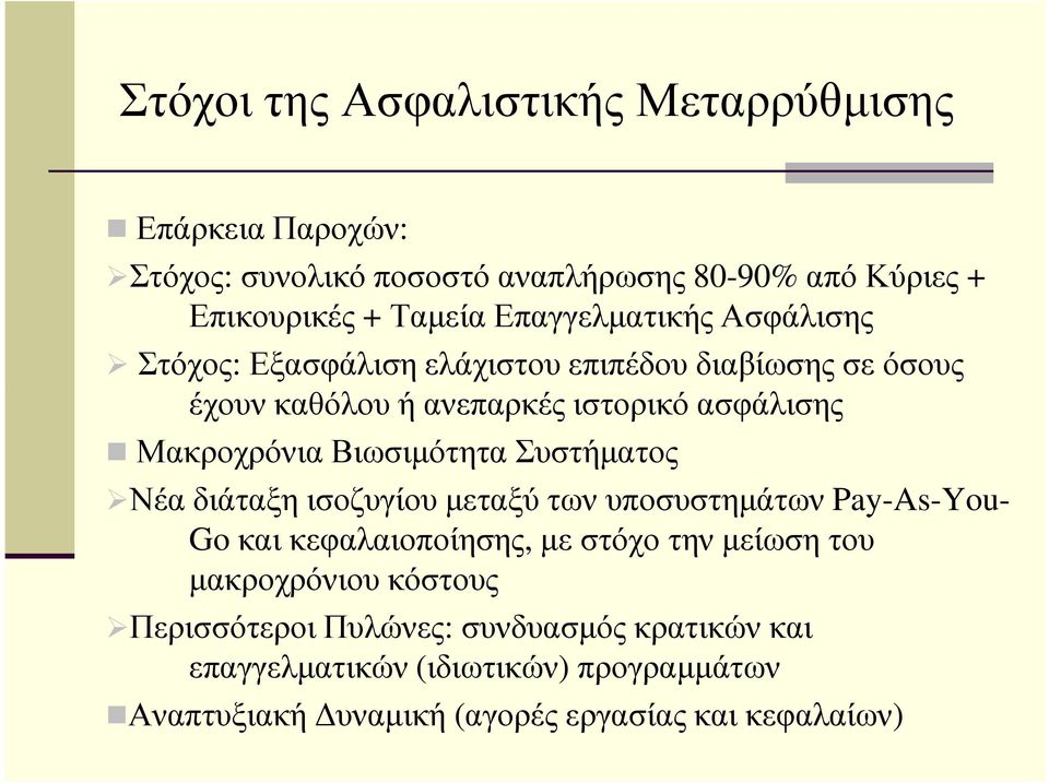 Βιωσιµότητα Συστήµατος Νέα διάταξη ισοζυγίου µεταξύ των υποσυστηµάτων Pay-As-You- Go και κεφαλαιοποίησης, µε στόχο την µείωση του