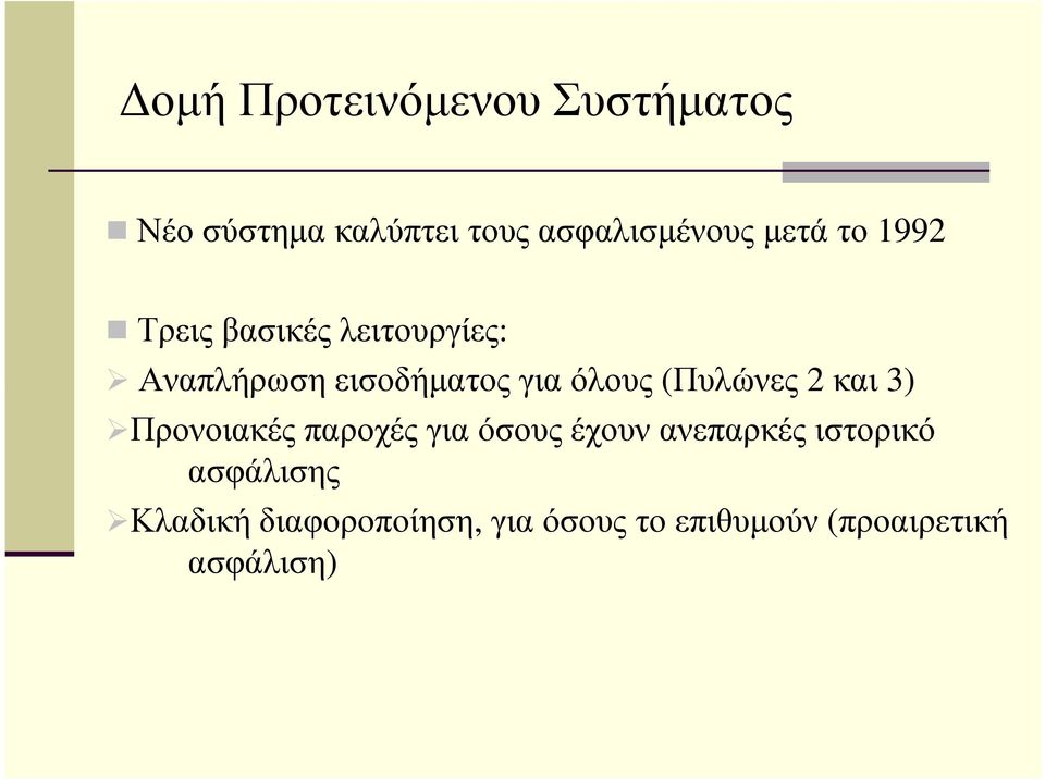 (Πυλώνες 2 και 3) Προνοιακές παροχές για όσους έχουν ανεπαρκές ιστορικό