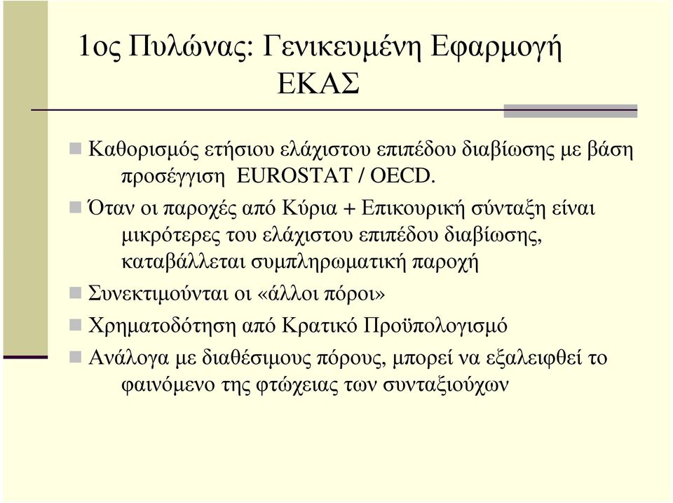 Όταν οι παροχές από Κύρια + Επικουρική σύνταξη είναι µικρότερες του ελάχιστου επιπέδου διαβίωσης,