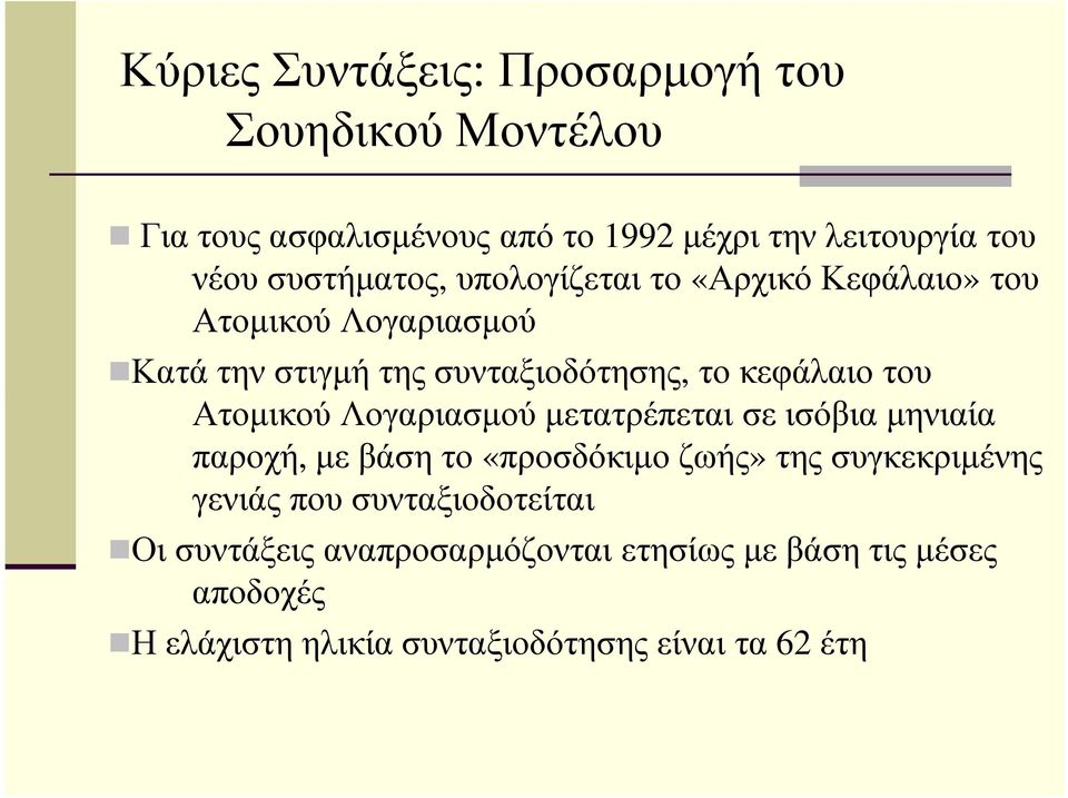 του Ατοµικού Λογαριασµού µετατρέπεται σε ισόβια µηνιαία παροχή, µε βάση το «προσδόκιµο ζωής» της συγκεκριµένης γενιάς που