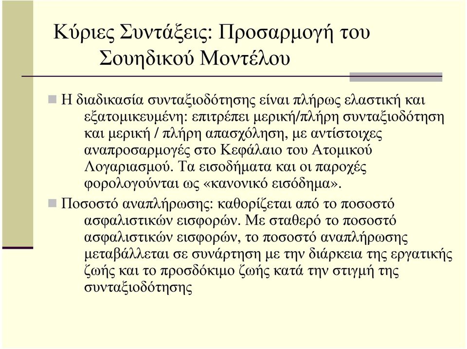 Τα εισοδήµατα και οι παροχές φορολογούνται ως «κανονικό εισόδηµα». Ποσοστό αναπλήρωσης: καθορίζεται από το ποσοστό ασφαλιστικών εισφορών.