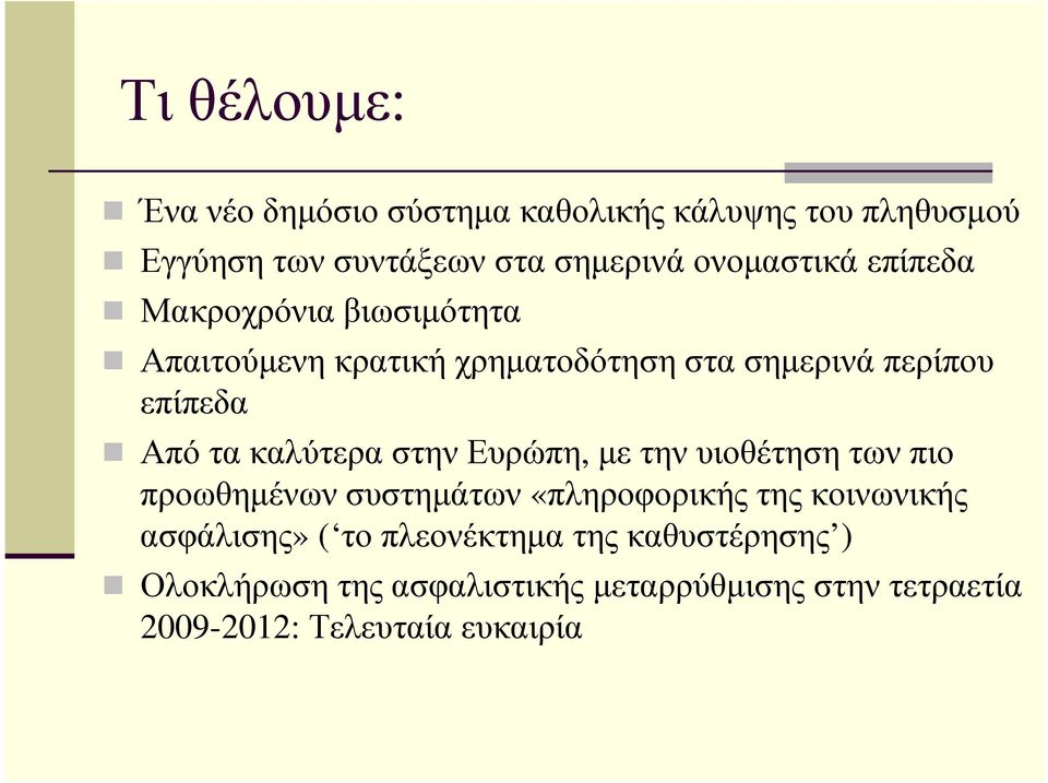 τα καλύτερα στην Ευρώπη, µε την υιοθέτηση των πιο προωθηµένων συστηµάτων «πληροφορικής της κοινωνικής