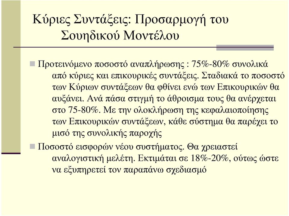 Ανά πάσα στιγµή το άθροισµα τους θα ανέρχεται στο 75-80%.