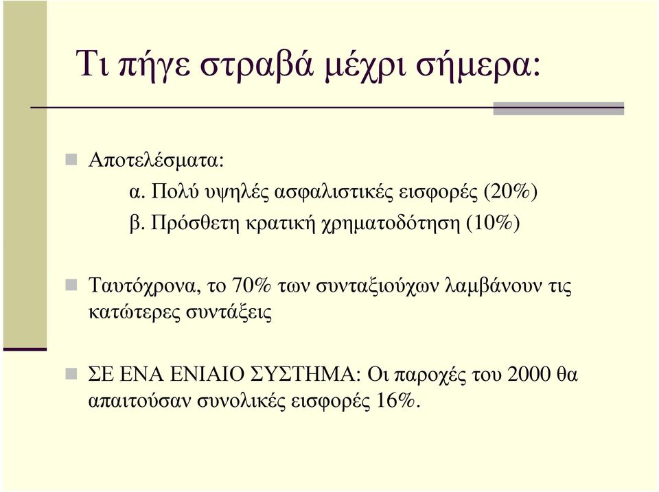 Πρόσθετη κρατική χρηµατοδότηση (10%) Ταυτόχρονα, το 70% των