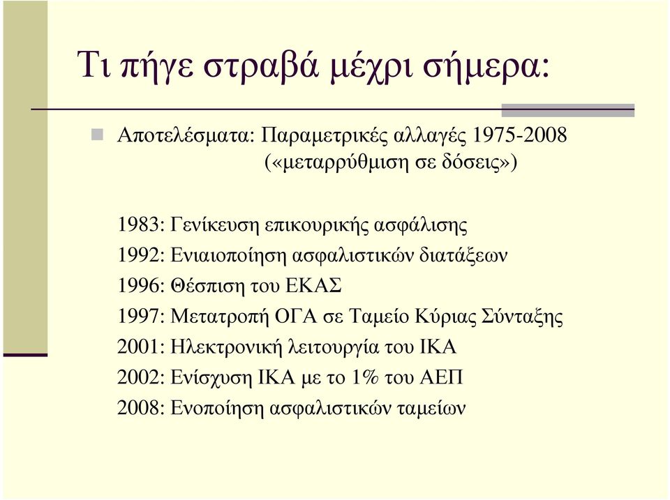 διατάξεων 1996: Θέσπιση του ΕΚΑΣ 1997: Μετατροπή ΟΓΑ σε Ταµείο Κύριας Σύνταξης 2001: