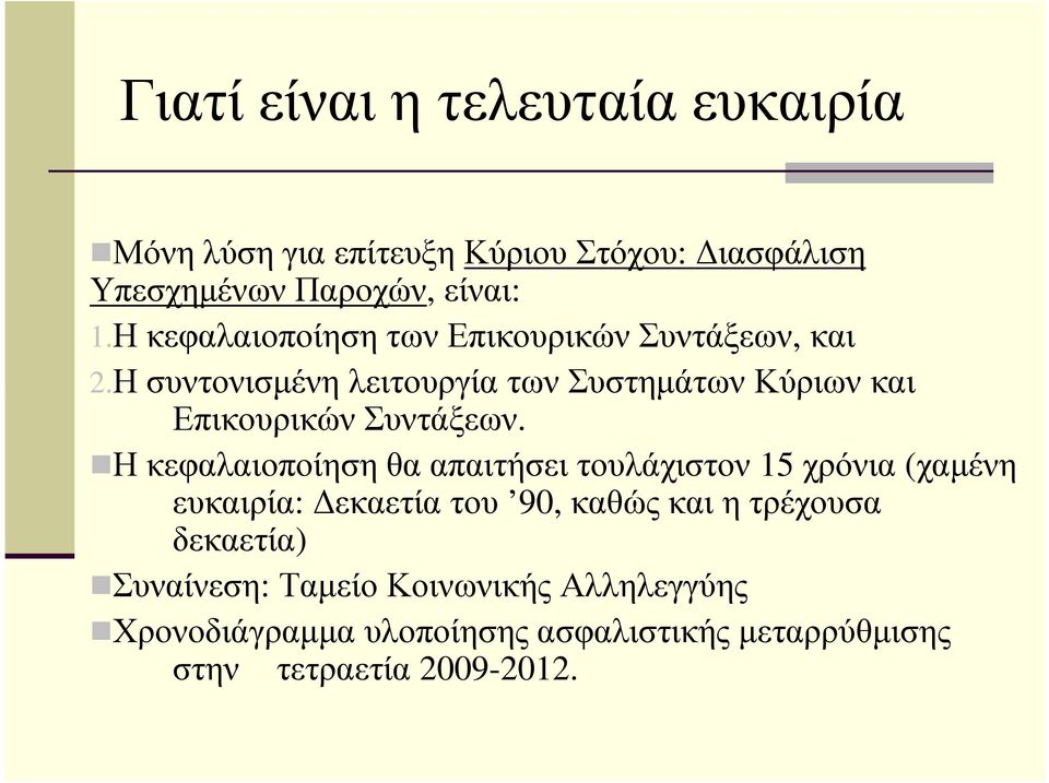 Η συντονισµένη λειτουργία των Συστηµάτων Κύριων και Επικουρικών Συντάξεων.