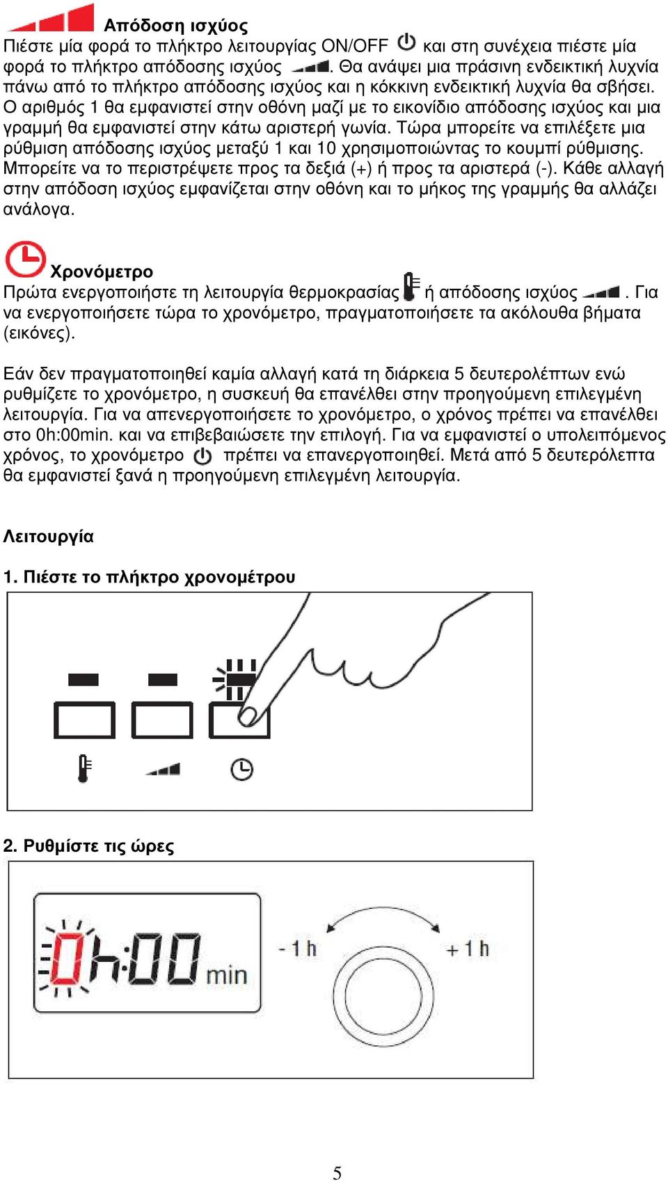 Ο αριθµός 1 θα εµφανιστεί στην οθόνη µαζί µε το εικονίδιο απόδοσης ισχύος και µια γραµµή θα εµφανιστεί στην κάτω αριστερή γωνία.