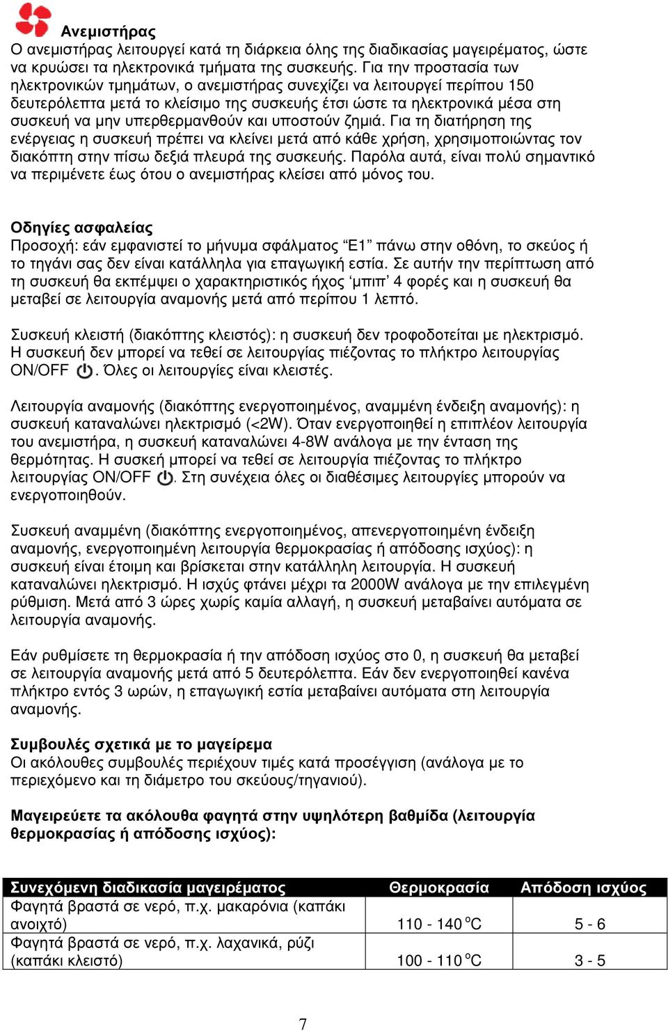 υπερθερµανθούν και υποστούν ζηµιά. Για τη διατήρηση της ενέργειας η συσκευή πρέπει να κλείνει µετά από κάθε χρήση, χρησιµοποιώντας τον διακόπτη στην πίσω δεξιά πλευρά της συσκευής.