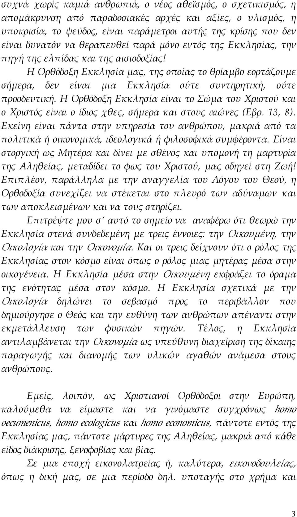 Η Ορθόδοξη Εκκλησία μας, της οποίας το θρίαμβο εορτάζουμε σήμερα, δεν είναι μια Εκκλησία ούτε συντηρητική, ούτε προοδευτική.