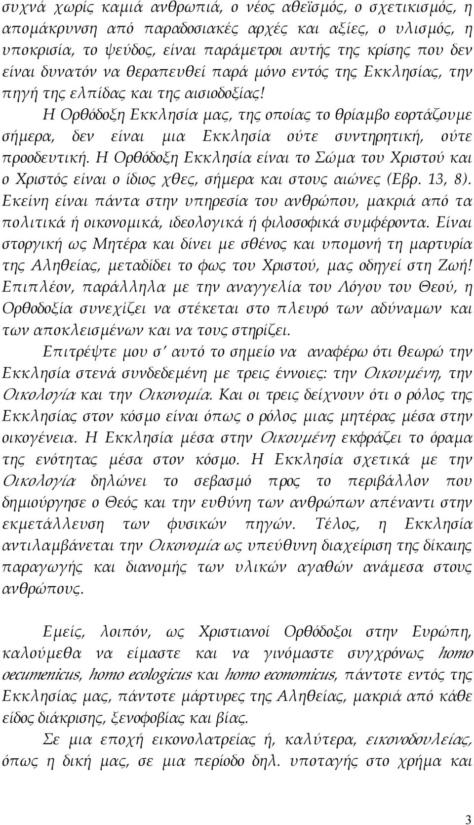 Η Ορθόδοξη Εκκλησία μας, της οποίας το θρίαμβο εορτάζουμε σήμερα, δεν είναι μια Εκκλησία ούτε συντηρητική, ούτε προοδευτική.