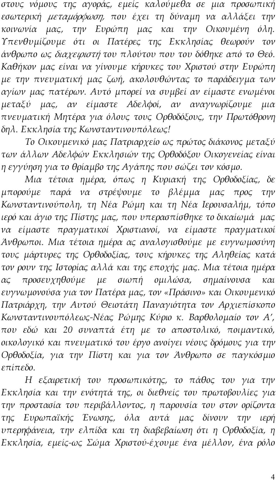 Καθήκον μας είναι να γίνουμε κήρυκες του Χριστού στην Ευρώπη με την πνευματική μας ζωή, ακολουθώντας το παράδειγμα των αγίων μας πατέρων.