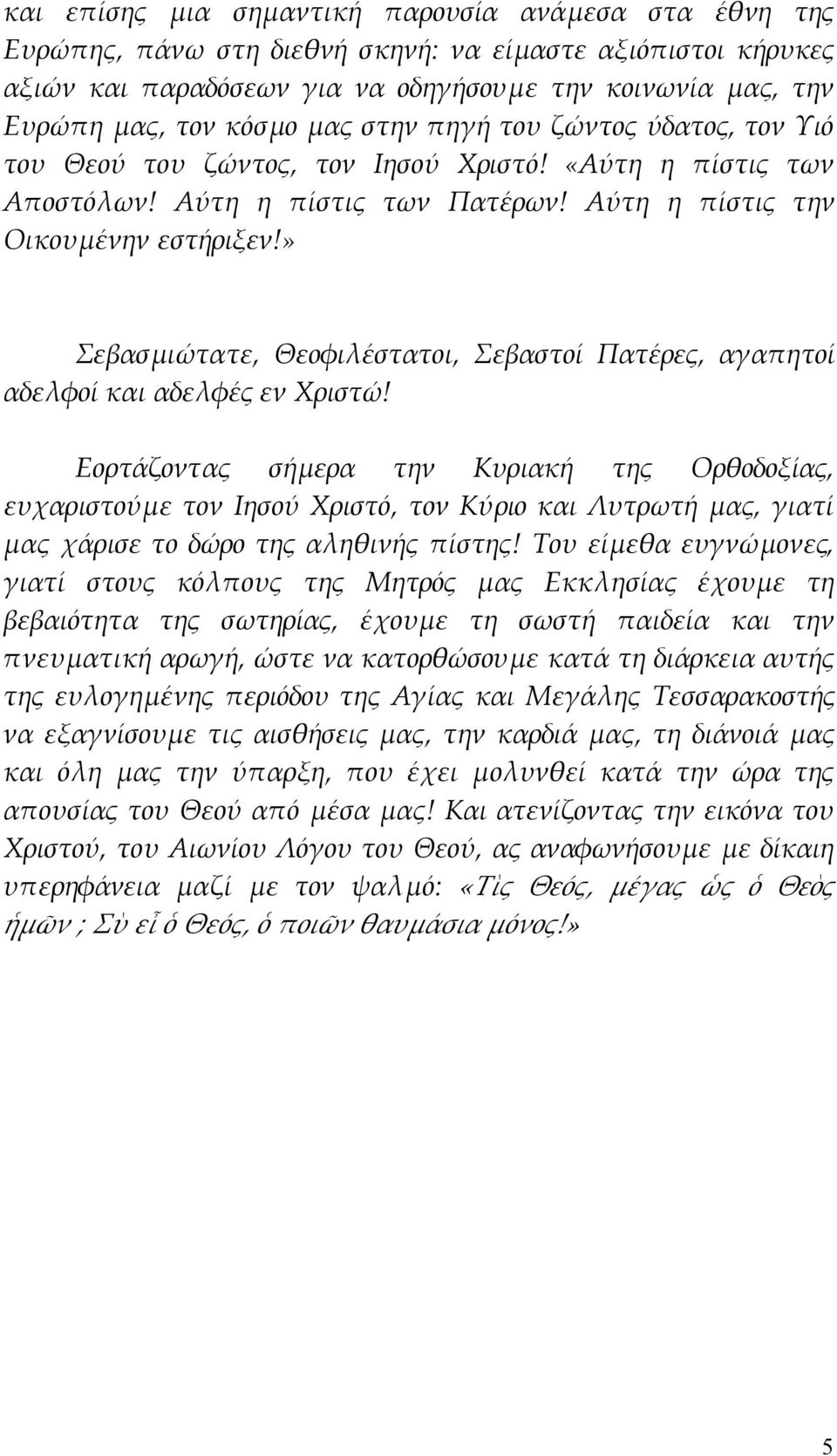 » Σεβασμιώτατε, Θεοφιλέστατοι, Σεβαστοί Πατέρες, αγαπητοί αδελφοί και αδελφές εν Χριστώ!