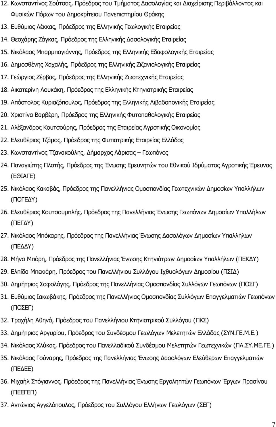 Νικόλαος Μπαρμπαγιάννης, Πρόεδρος της Ελληνικής Εδαφολογικής Εταιρείας 16. ημοσθένης Χαχαλής, Πρόεδρος της Ελληνικής Ζιζανιολογικής Εταιρείας 17.