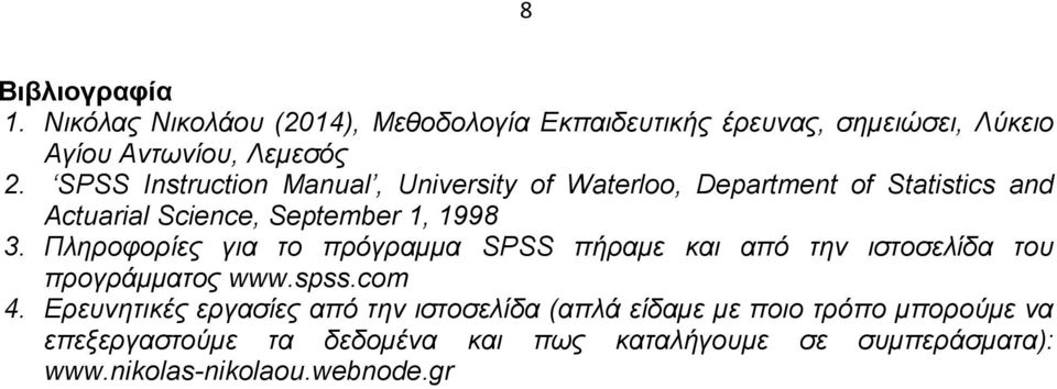 Πληροφορίες για το πρόγραμμα SPSS πήραμε και από την ιστοσελίδα του προγράμματος www.spss.com 4.