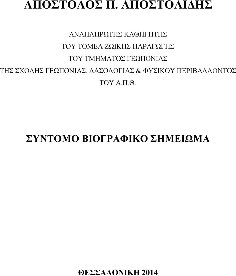 ΠΑΡΑΓΩΓΗΣ ΤΟΥ ΤΜΗΜΑΤΟΣ ΓΕΩΠΟΝΙΑΣ ΤΗΣ ΣΧΟΛΗΣ