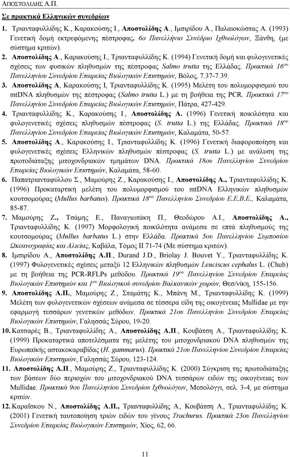 (1994) Γενετική δομή και φυλογενετικές σχέσεις των φυσικών πληθυσμών της πέστροφας Salmo trutta της Ελλάδας. Πρακτικά 16 ου Πανελληνίου Συνεδρίου Εταιρείας Βιολογικών Επιστημών, Βόλος, 7.37-7.39. 3.