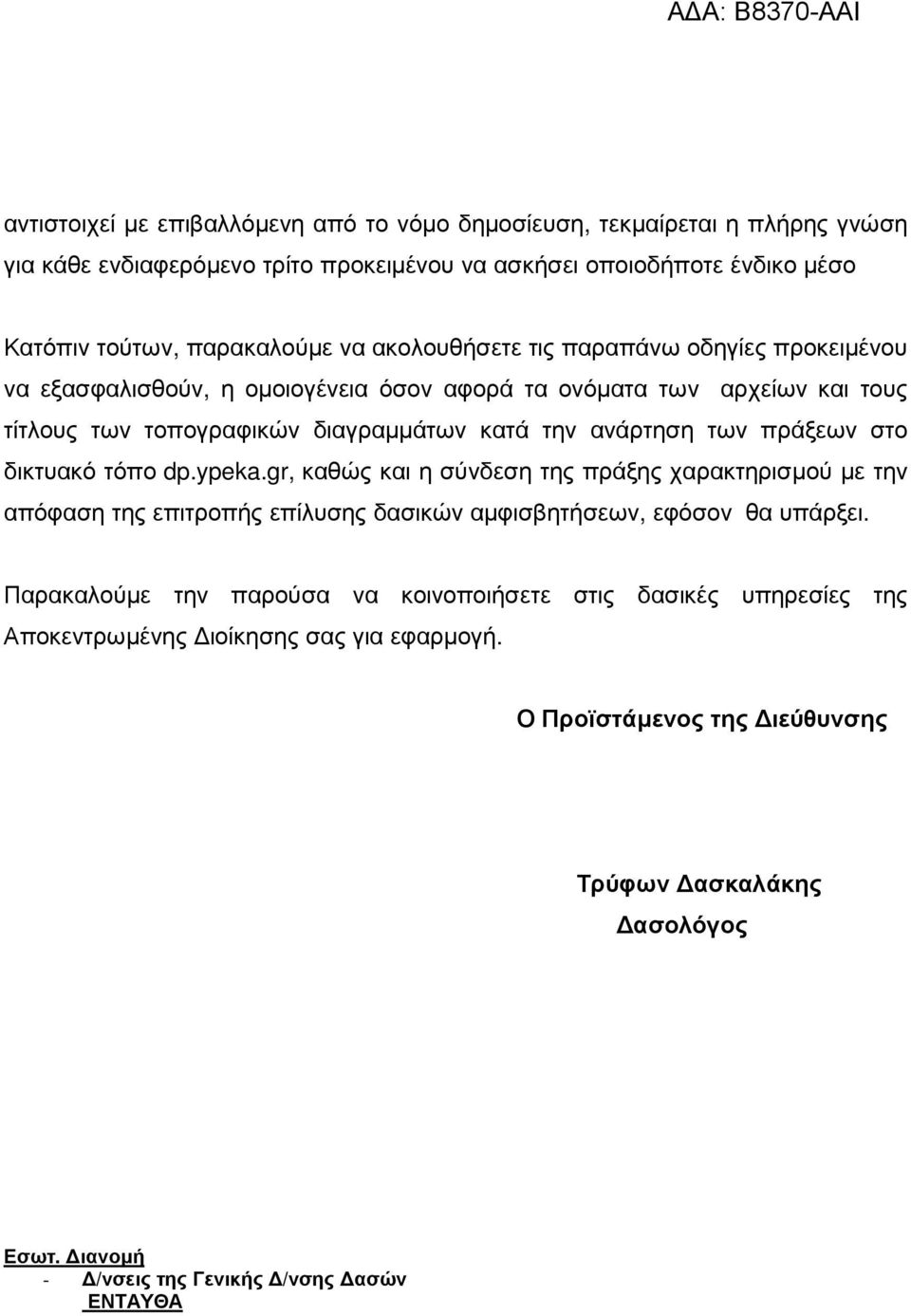 πράξεων στο δικτυακό τόπο dp.ypeka.gr, καθώς και η σύνδεση της πράξης χαρακτηρισµού µε την απόφαση της επιτροπής επίλυσης δασικών αµφισβητήσεων, εφόσον θα υπάρξει.