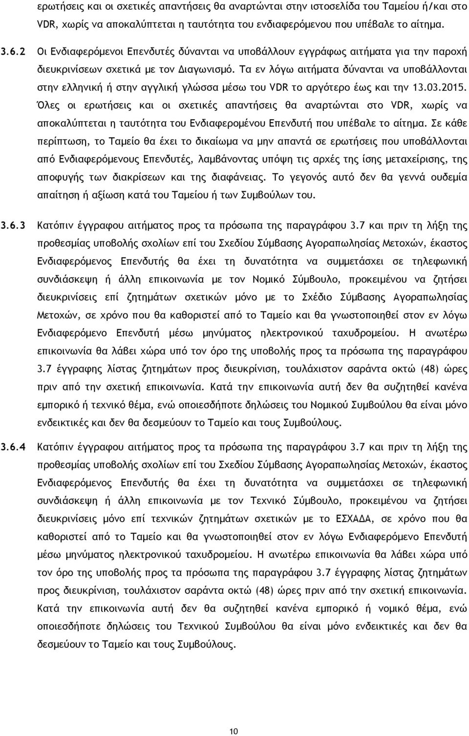 Τα εν λόγω αιτήµατα δύνανται να υποβάλλονται στην ελληνική ή στην αγγλική γλώσσα µέσω του VDR το αργότερο έως και την 13.03.2015.