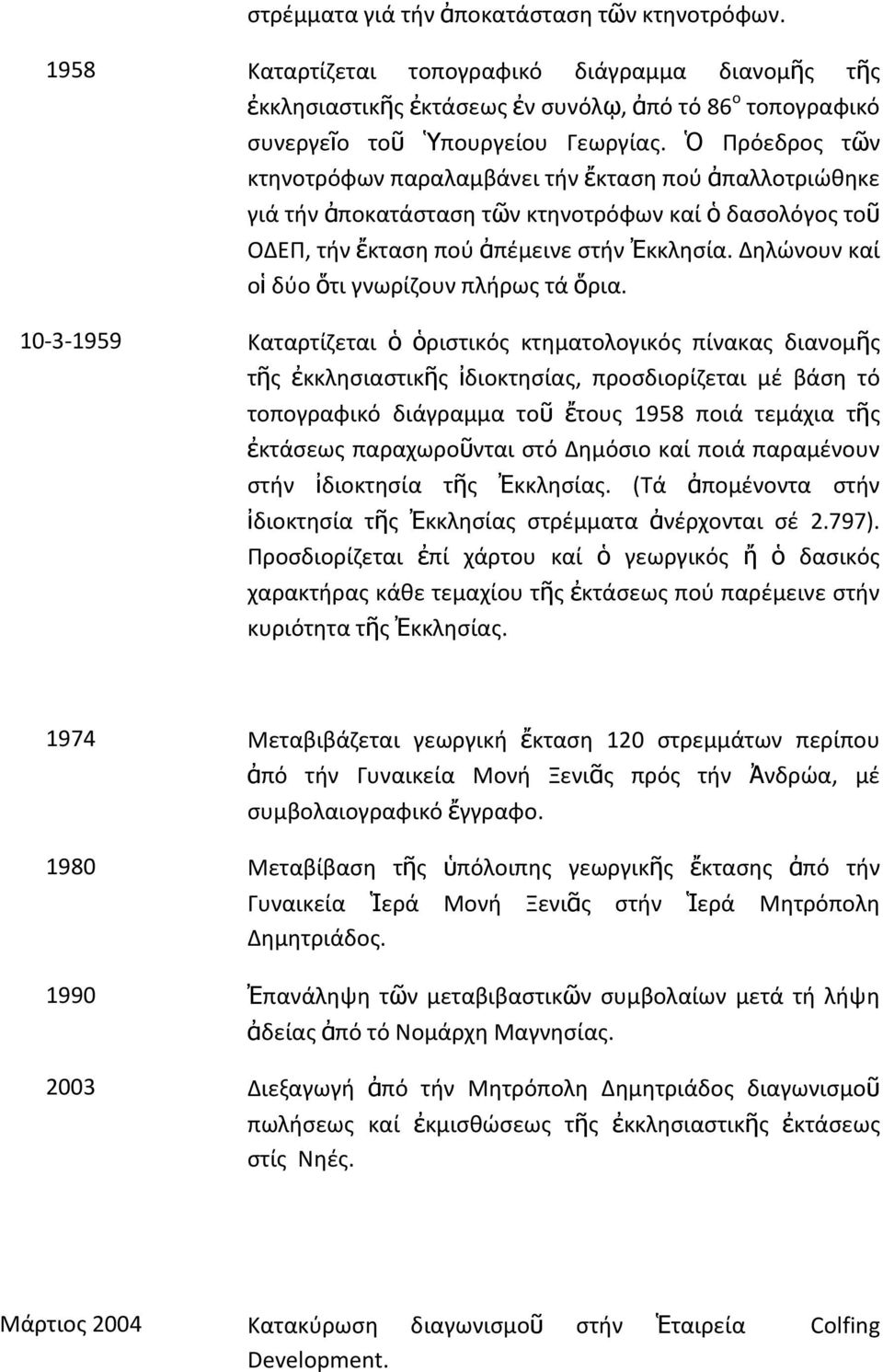 Δηλώνουν καί οἱ δύο ὅτι γνωρίζουν πλήρως τά ὅρια.